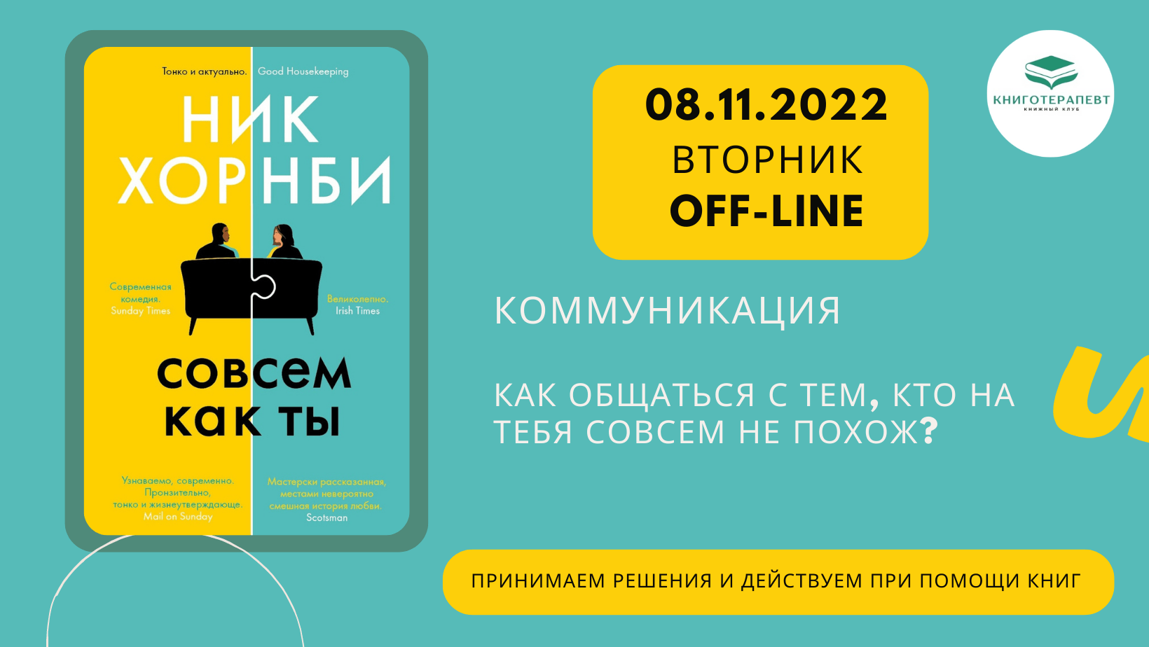 КОММУНИКАЦИЯ. Как общаться с тем, кто на тебя совсем не похож? Читаем Ника Хорнби "Совсем как ты"