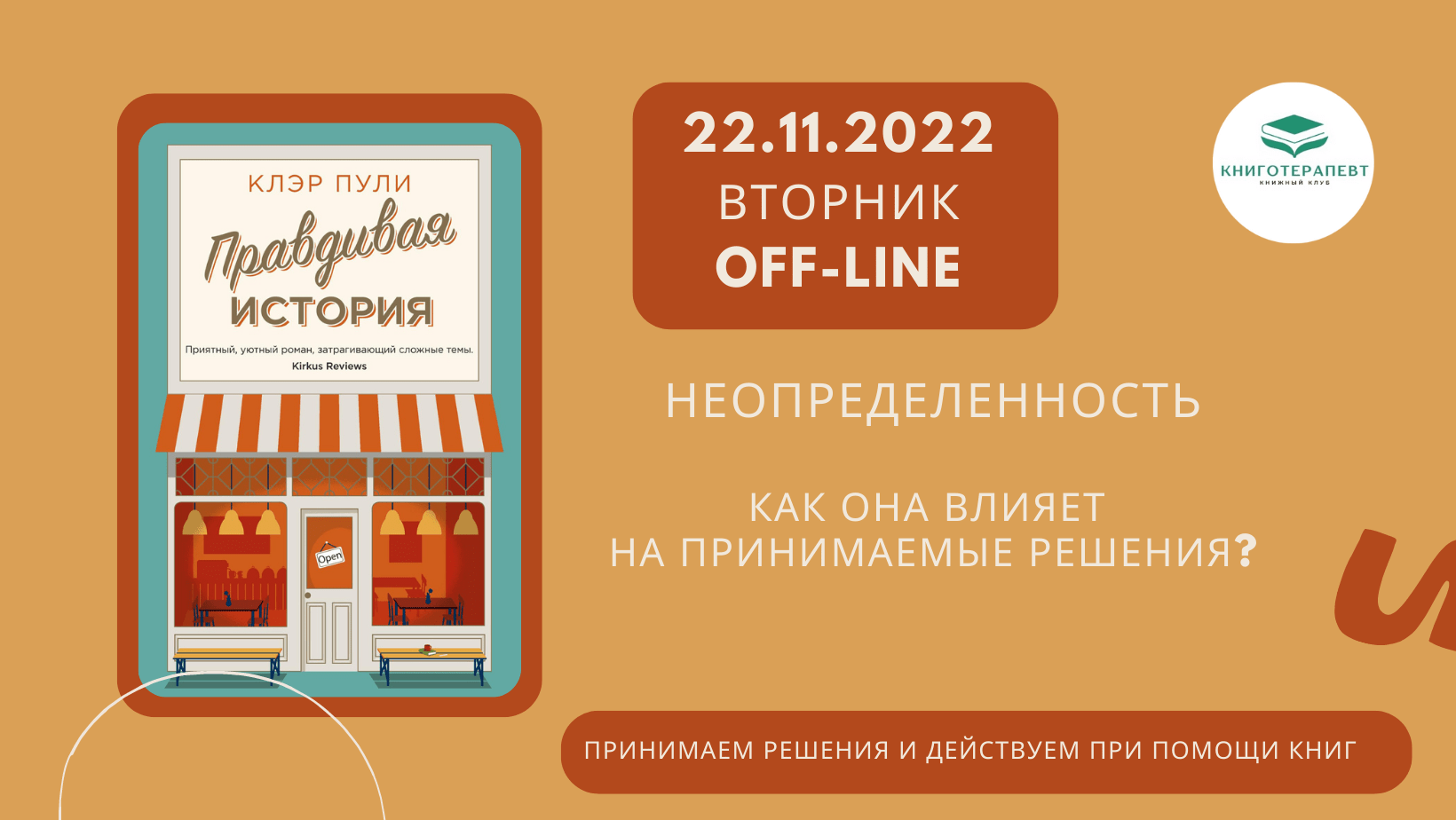 Неопределенность. Как она влияет на принимаемые решения? Читаем книгу Клэр Пули "Правдивая история"