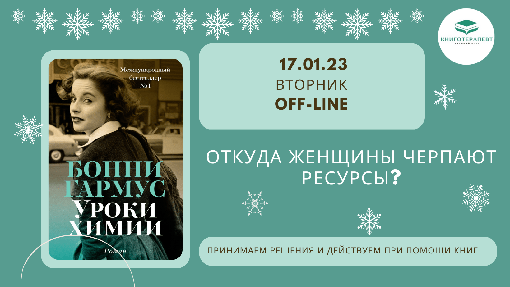 Откуда женщины черпают ресурсы? Читаем "Уроки химии" Бонни Гармус