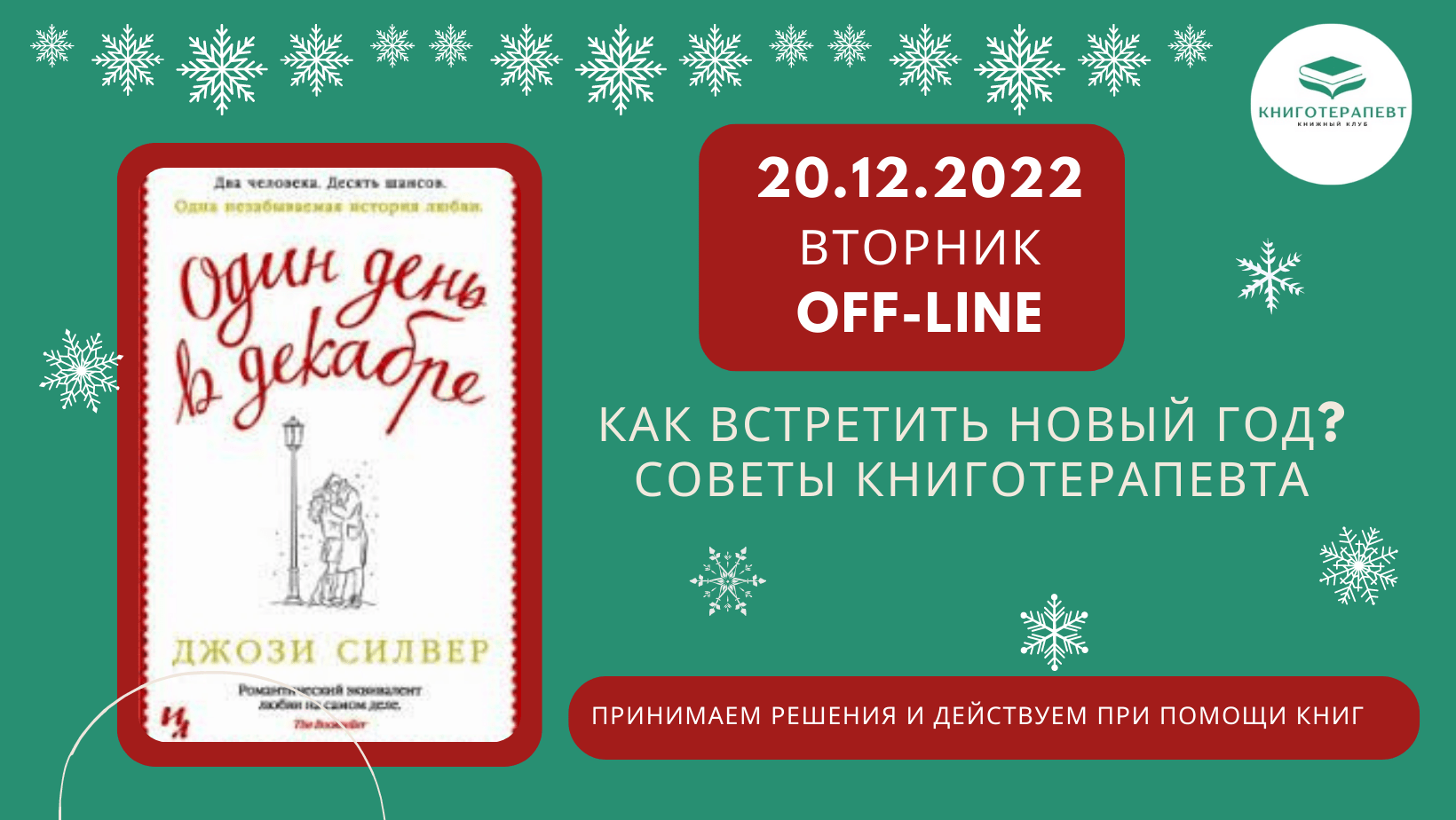 Как встретить Новый год? Советы Книготерапевта. Читаем Джози Силвер "Один день в декабре"